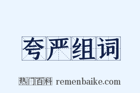 夸严组词是什么意思的图片